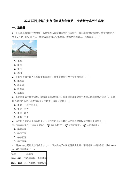 四川省广安市岳池县2017届九年级第二次诊断考试历史试卷(解析版)