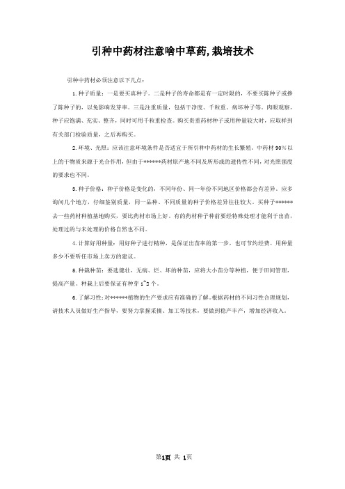 引种中药材注意啥中草药,栽培技术