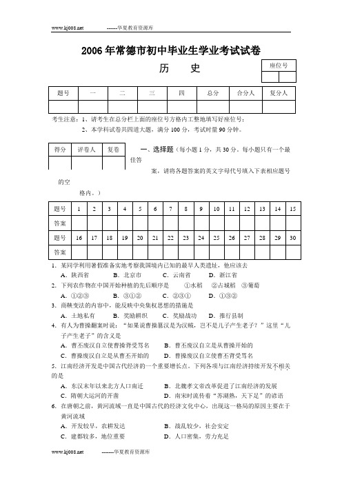 2006年常德市初中毕业生学业考试历史试卷