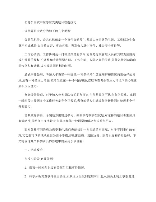 公务员面试应急应变类题目答题技巧