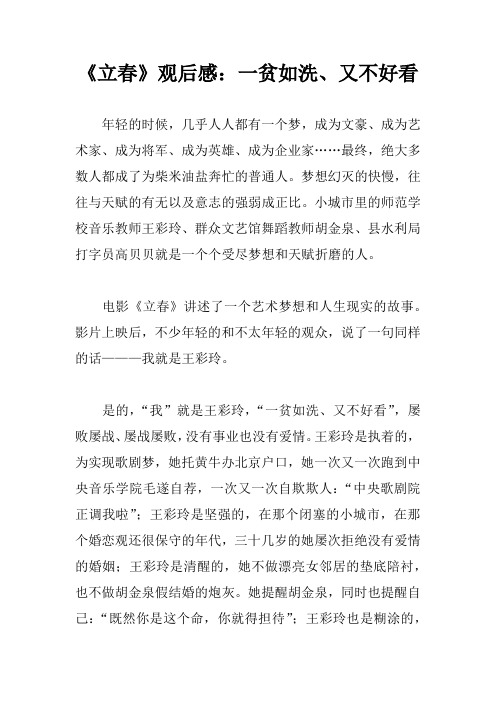 《立春》观后感：一贫如洗、又不好看