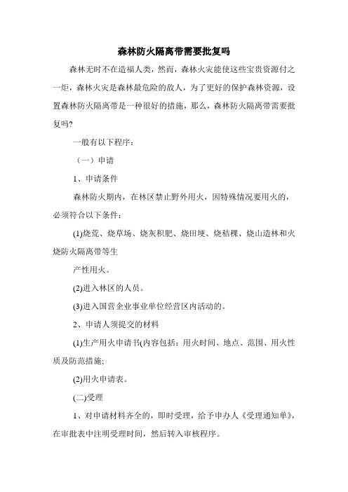 森林防火隔离带需要批复吗