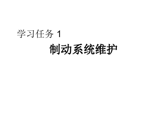 制动系统维护-课件