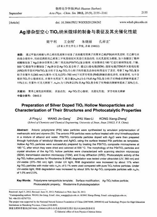 Ag掺杂型空心TiO2纳米微球的制备与表征及其光催化性能