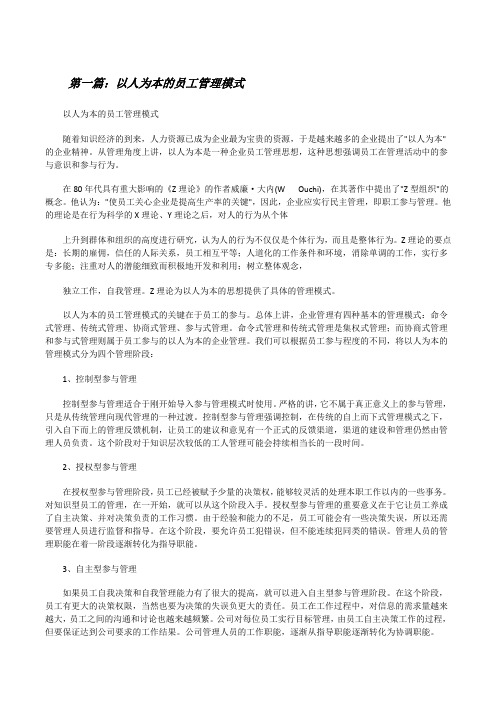 以人为本的员工管理模式5则范文[修改版]