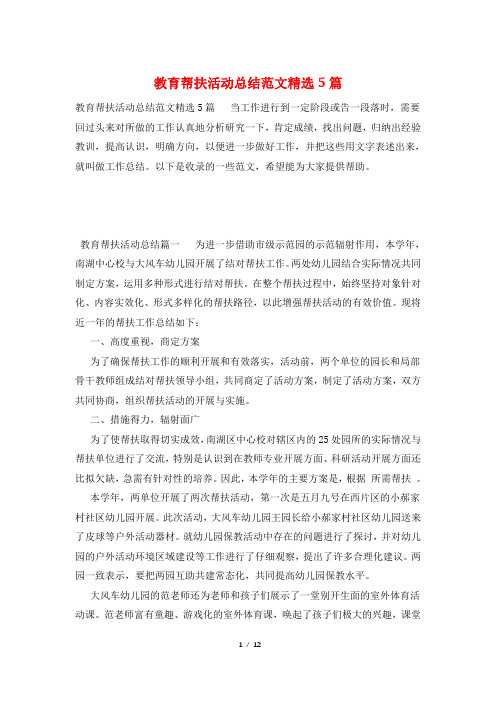 教育帮扶活动总结范文精选5篇