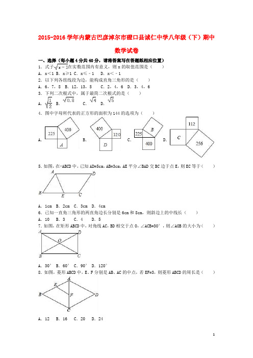 内蒙古巴彦淖尔市磴口县诚仁中学 八年级数学下学期期中试卷含解析新人教版含答案