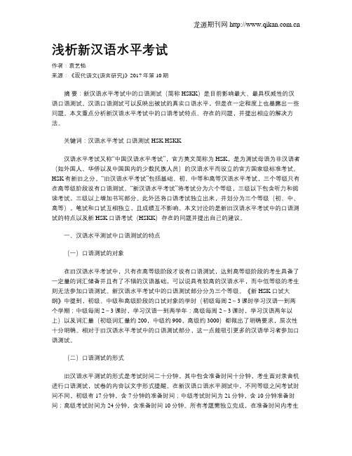 浅析新汉语水平考试