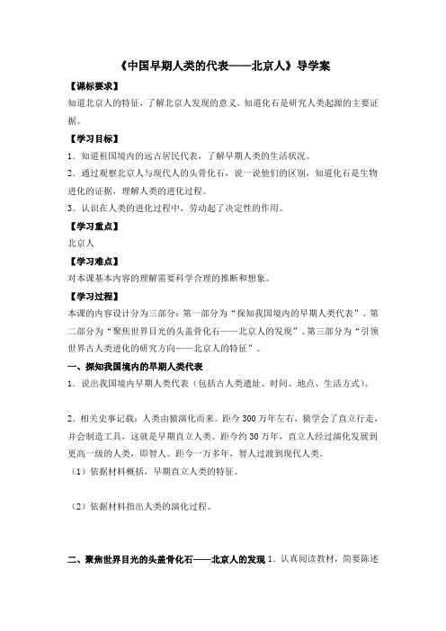 第1课《中国早期人类的代表——北京人》导学案4