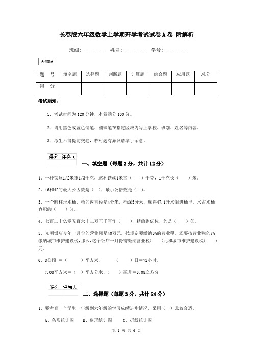 长春版六年级数学上学期开学考试试卷A卷 附解析