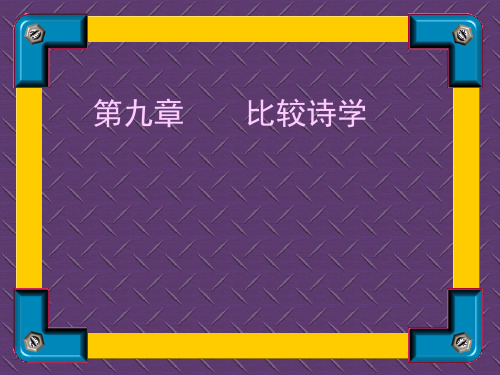 10比较诗学