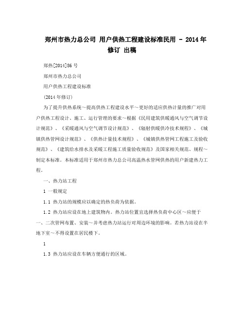 郑州市热力总公司用户供热工程建设标准民用-2014年修订出稿