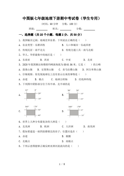 中图版七年级地理下册期中考试卷(学生专用)