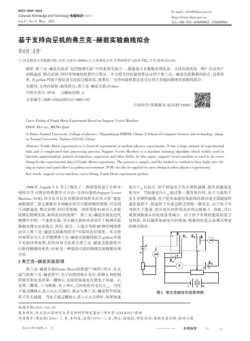 基于支持向量机的弗兰克-赫兹实验曲线拟合