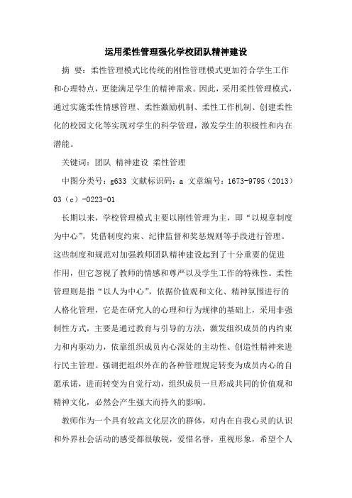 运用柔性管理强化学校团队精神建设