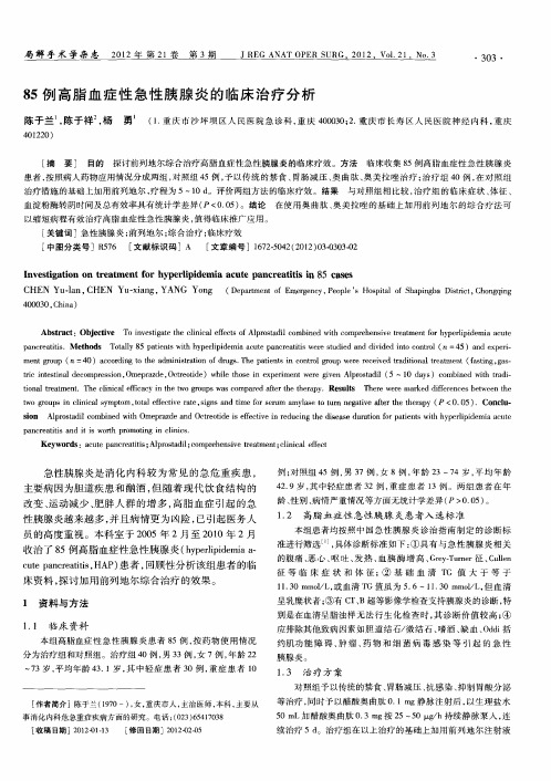 85例高脂血症性急性胰腺炎的临床治疗分析