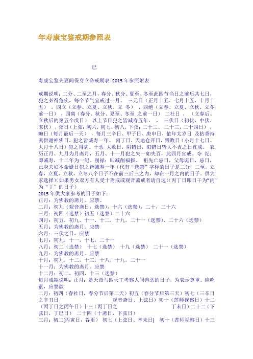 年寿康宝鉴戒期参照表