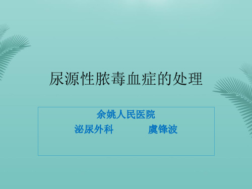 尿源性脓毒血症的处理.优秀精选PPT