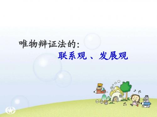 哲学联系观、发展观课件