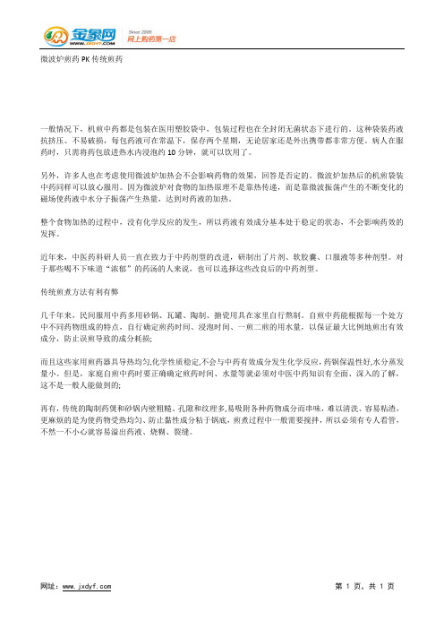 微波炉煎药PK传统煎药.docx