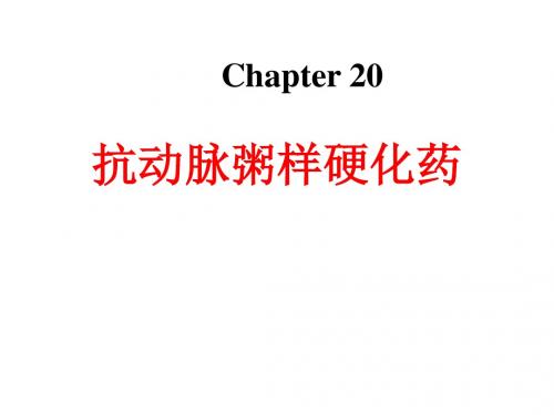 抗动脉粥样硬化药 盛艳梅
