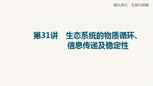 一轮复习人教版生态系统的物质循环信息传递及稳定性(136张)课件