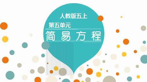 五年级上册数学课件- 第5单元 简易方程-人教新课标(共12张PPT)