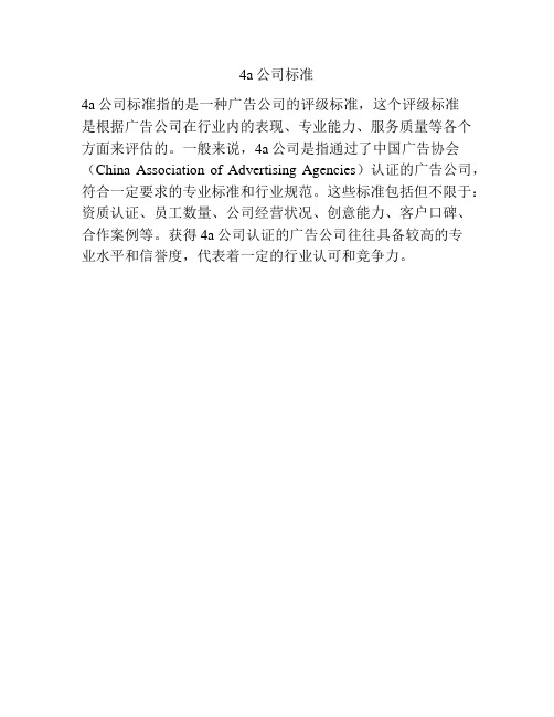 4a公司标准