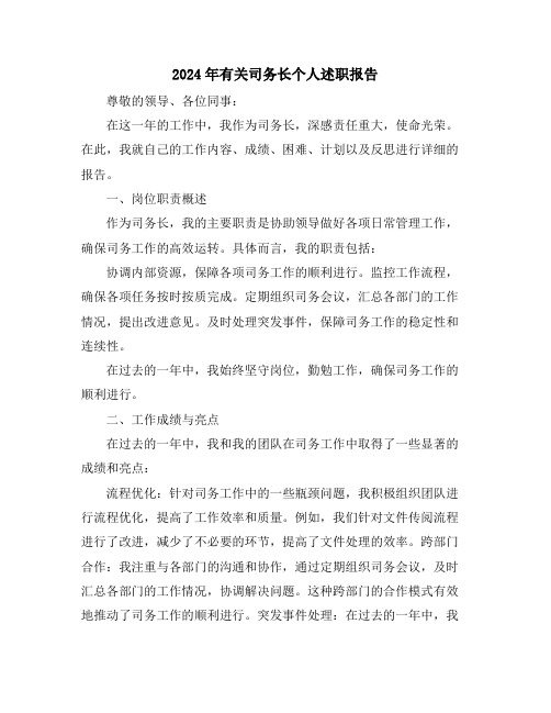 2024年有关司务长个人述职报告