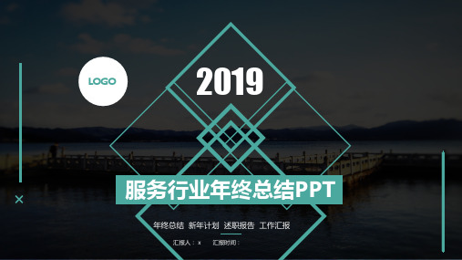 创意简约服务行业年终总结PPT模板范本