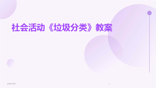 社会活动《垃圾分类》教案(2024)