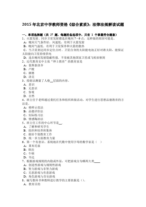 2015年北京中学教师资格《综合素质》：法律法规解读试题