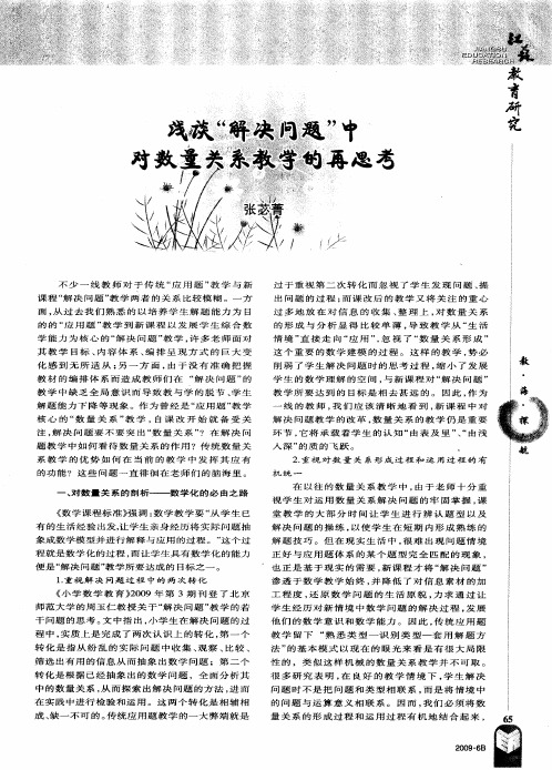 浅谈“解决问题”中对数量关系教学的再思考