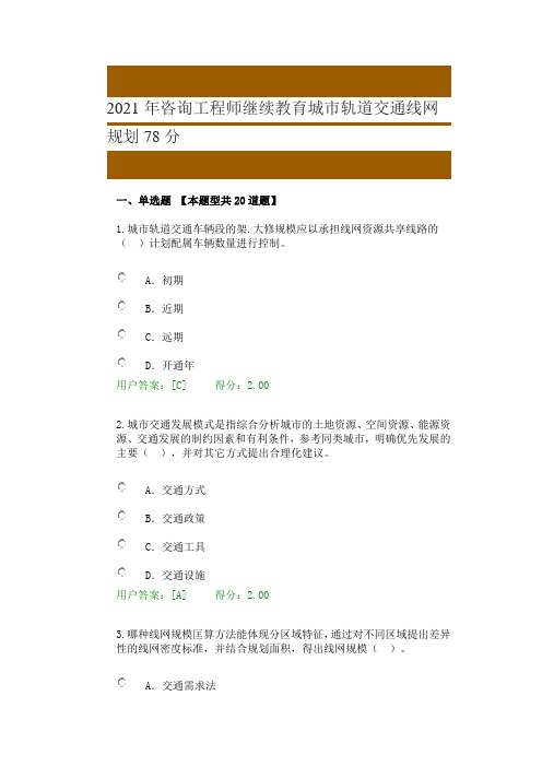 2021年咨询工程师继续教育城市轨道交通线网规划78分