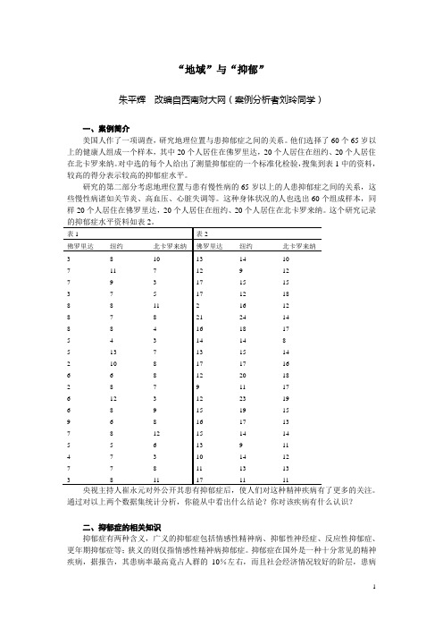 CH6方差分析-“地域”与“抑郁”