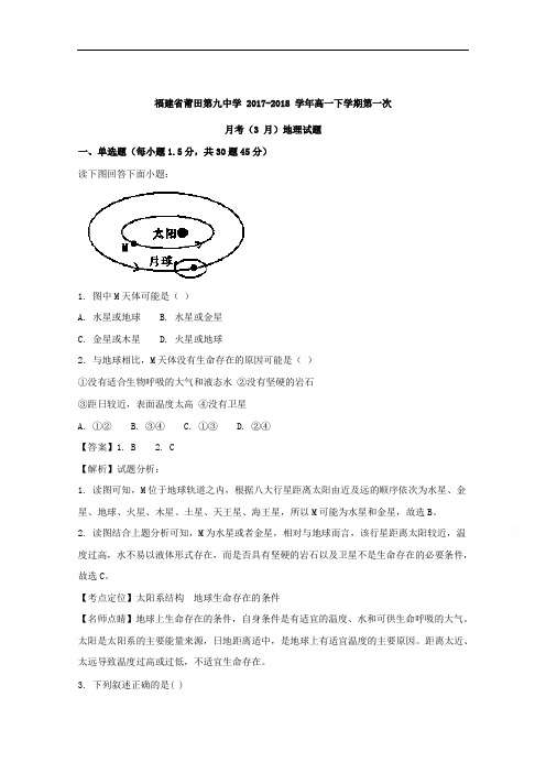 福建省莆田第九中学2017-2018学年高一下学期第一次月