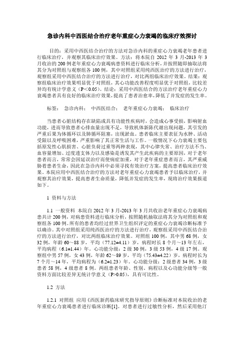 急诊内科中西医结合治疗老年重症心力衰竭的临床疗效探讨