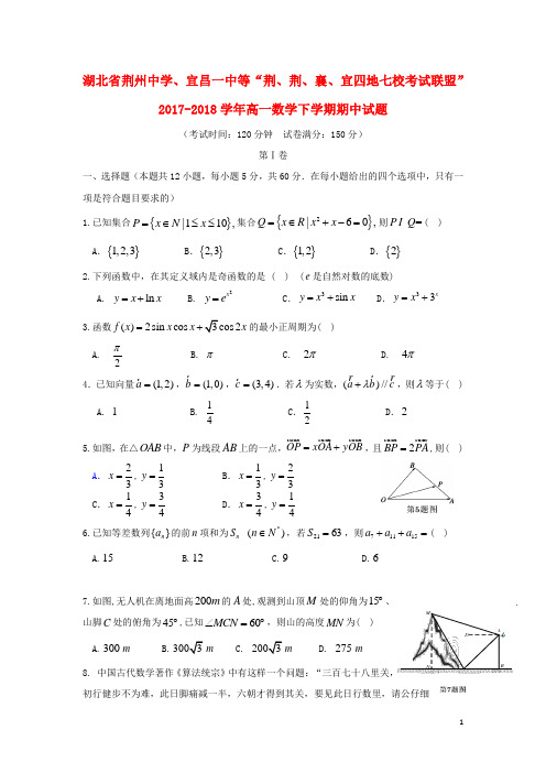 中学一中等“荆荆襄宜四地七校考试联盟”2017_2018高一数学下学期期中试题