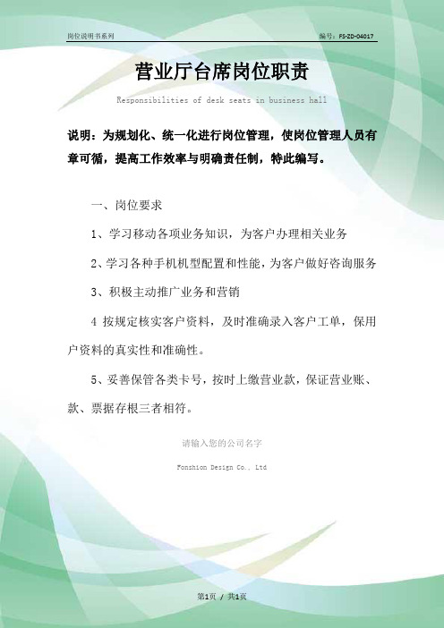 营业厅台席岗位职责范本