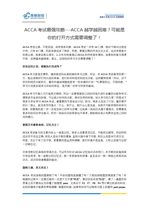 ACCA考试最强攻略---ACCA越学越困难？可能是你的打开方式需要调整了!