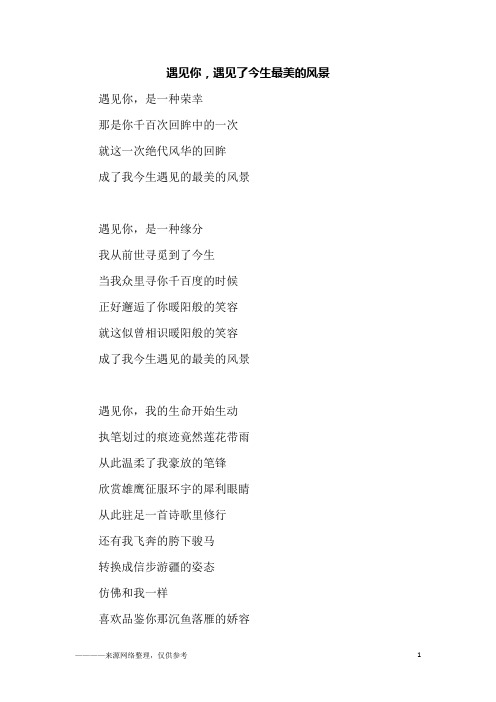 遇见你,遇见了今生最美的风景_初二作文