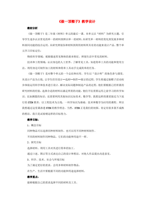 二年级科学上册 2.6做一顶帽子教案 教科版