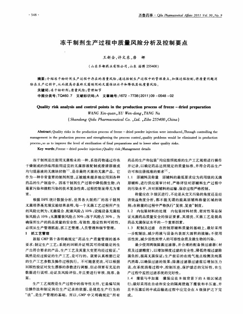 冻干制剂生产过程中质量风险分析及控制要点