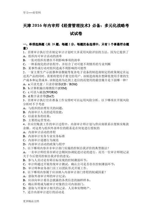 天津内审师《经营管理技术》必备：多元化战略考试试卷知识讲解