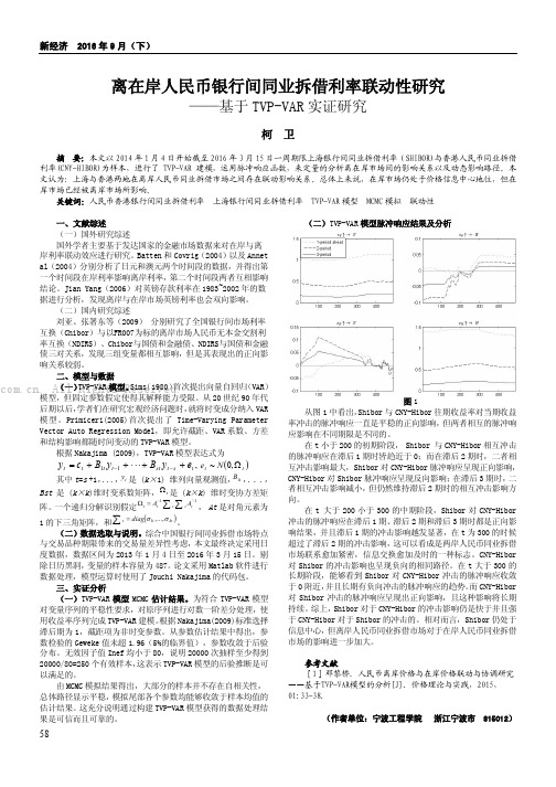 离在岸人民币银行间同业拆借利率联动性研究——基于TVP-VAR实证研究