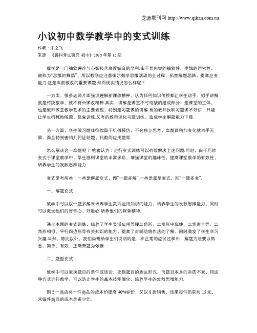 小议初中数学教学中的变式训练