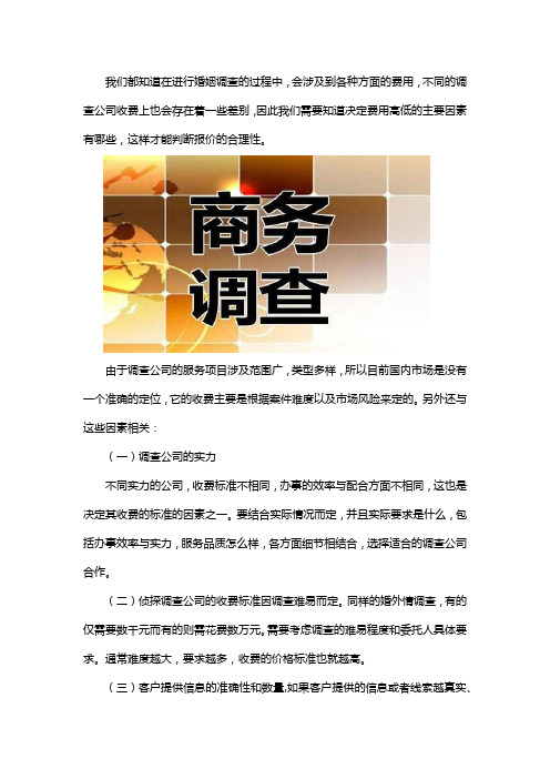 请调查公司调查怎么收费