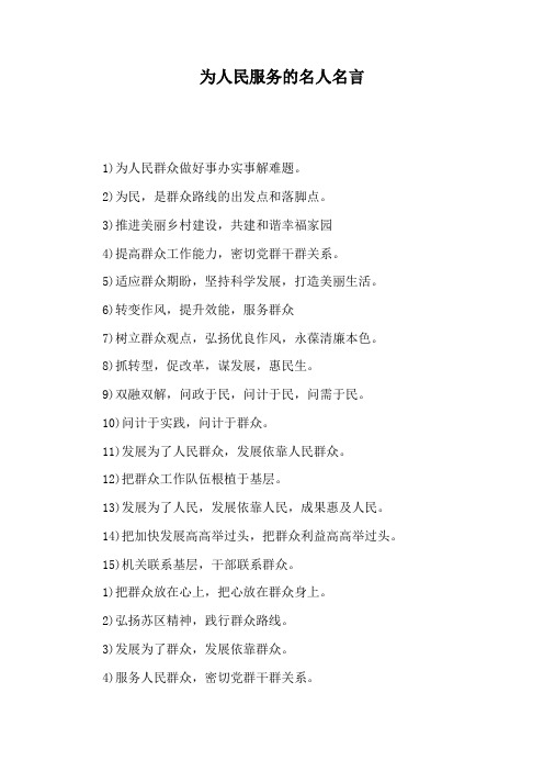 为人民服务的名人名言