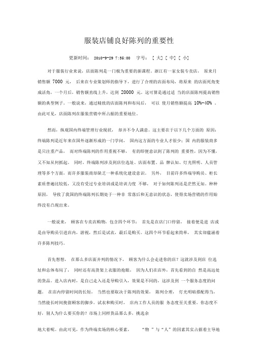 服装店铺良好陈列的重要性