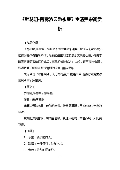 《醉花阴·薄雾浓云愁永昼》李清照宋词赏析